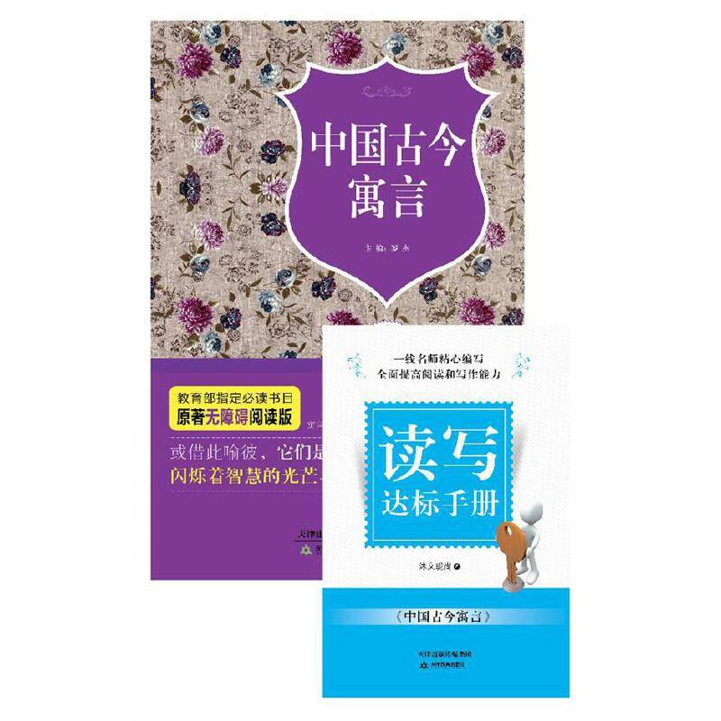 中国古今寓言/原著无障碍阅读丛书