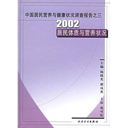 2002居民体质与营养状况-中国居民营养与健康状况调查报告之三