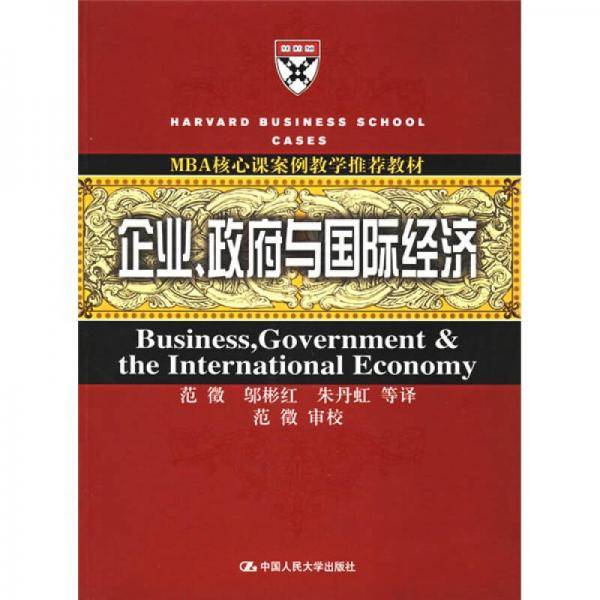 企业、政府与国际经济