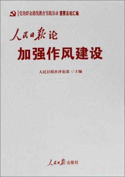 党的群众路线教育实践活动重要言论汇编