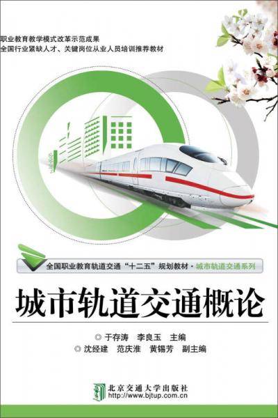 城市轨道交通概论