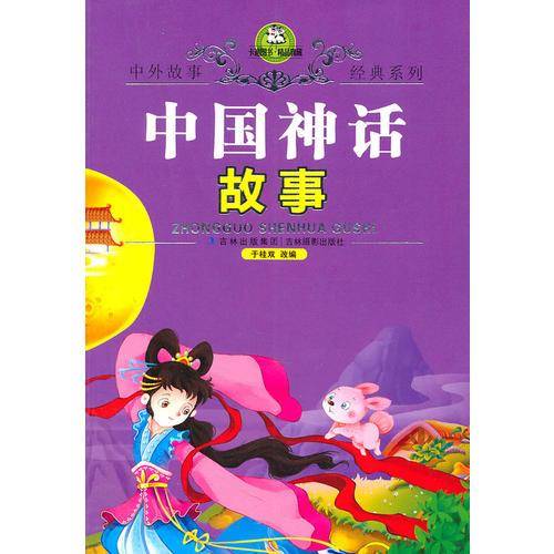 中国神话故事