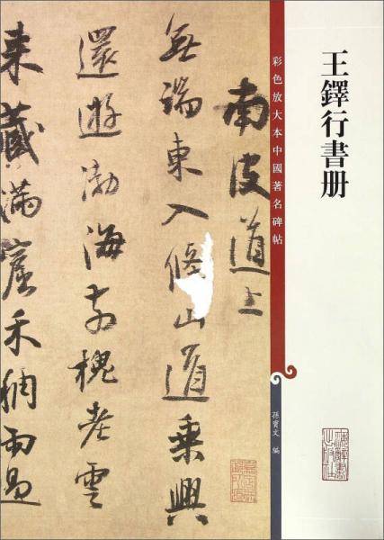 王铎行书册（彩色放大本中国著名碑帖・第七集）