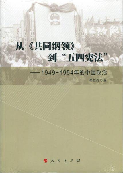 从《共同纲领》到“五四宪法”