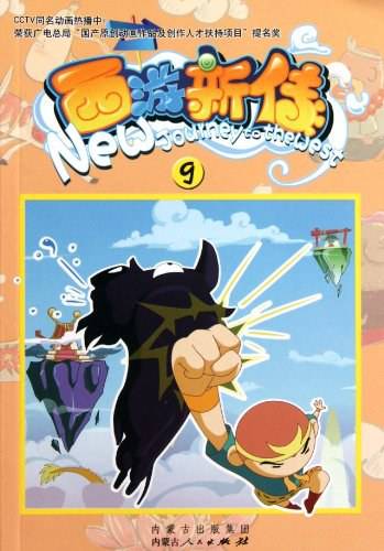 西游新传