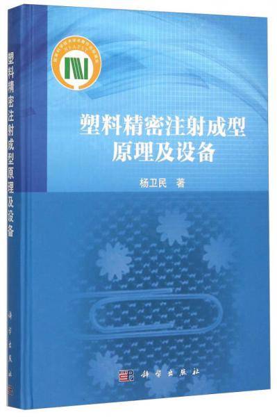 塑料精密注射成型原理及设备(精)