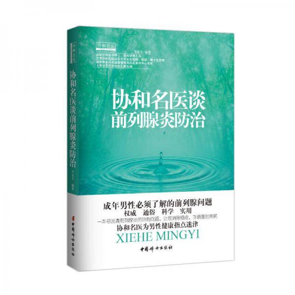 协和名医谈前列腺炎防治