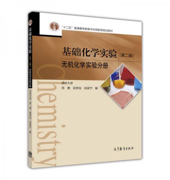 基础化学实验（第二版） 无机化学实验分册
