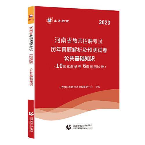 山香2023河南省教师招聘考试专用历年真题解析及预测试卷 公共基础知识