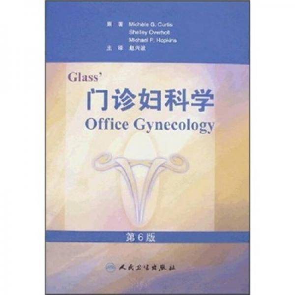 Glass门诊妇科学