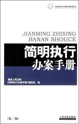 简明执行办案手册