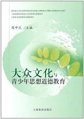 大众文化与青少年思想道德教育