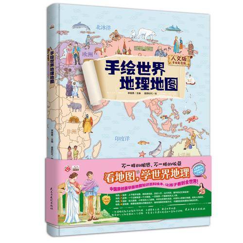 地图：精装手绘全彩地图书/手绘世界地理地图 儿童百科 绘本 人文版