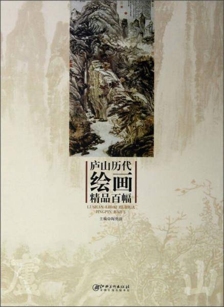庐山历代绘画精品百幅