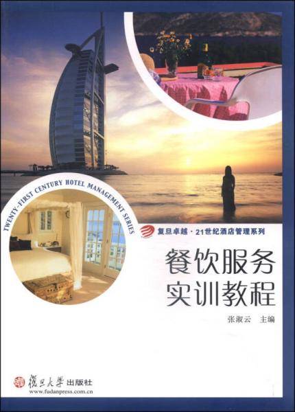 餐饮服务实训教程/复旦卓越・21世纪酒店管理系列
