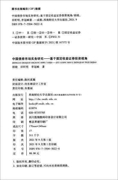 中国债券市场实务研究：基于固定收益证券投资视角