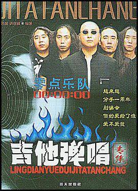 零点乐队吉他弹唱专集