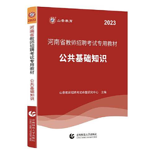 山香2023河南省教师招聘考试专用教材 公共基础知识