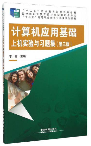 计算机应用基础上机实验与习题集（第3版）