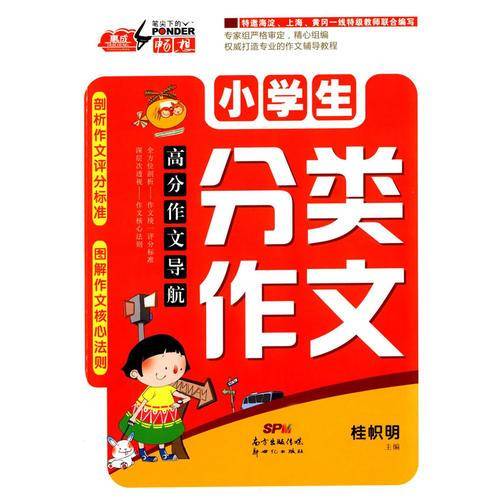 高分作文导航：小学生分类作文
