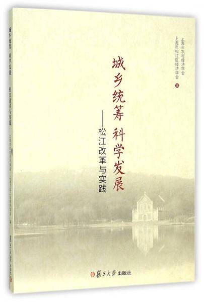 城乡统筹科学发展：松江改革与实践