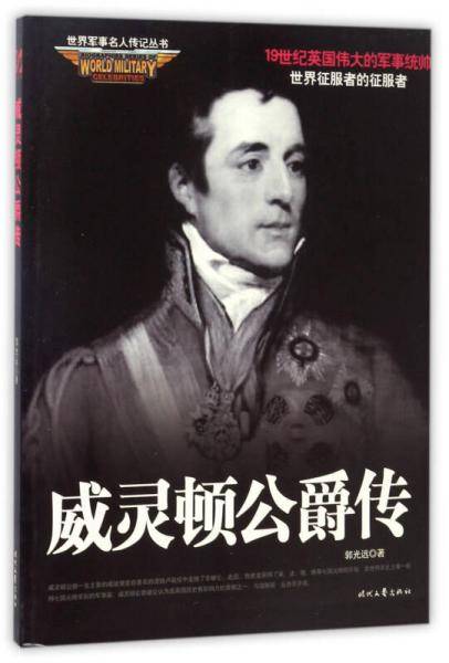 威灵顿公爵传/世界军事名人传记丛书