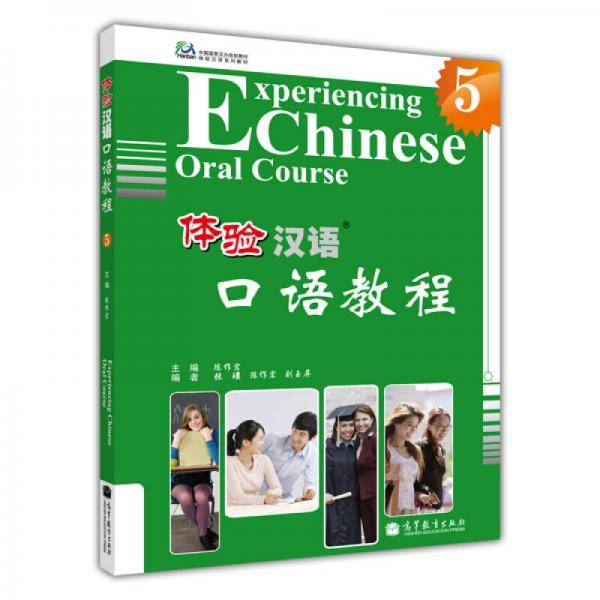 体验汉语口语教程-5