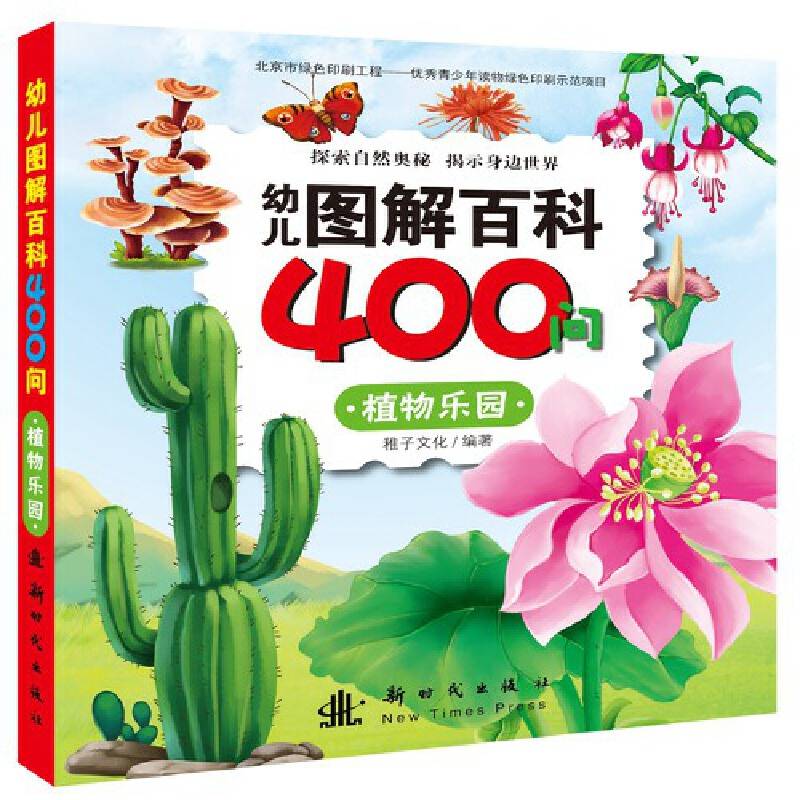 幼儿图解百科400问 植物乐园