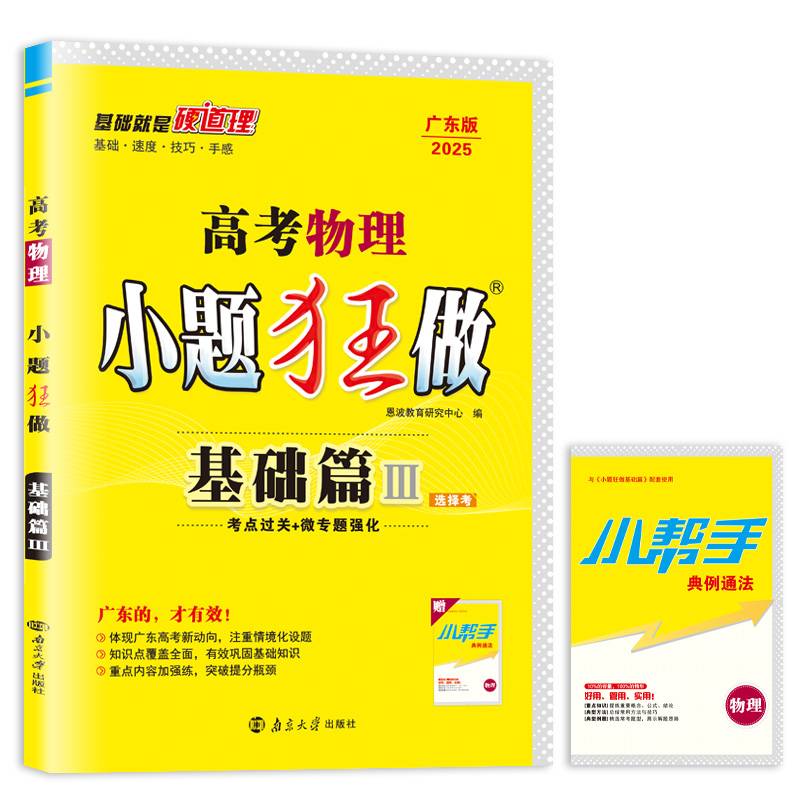 2024广东版高考物理小题狂做·基础篇·Ⅲ