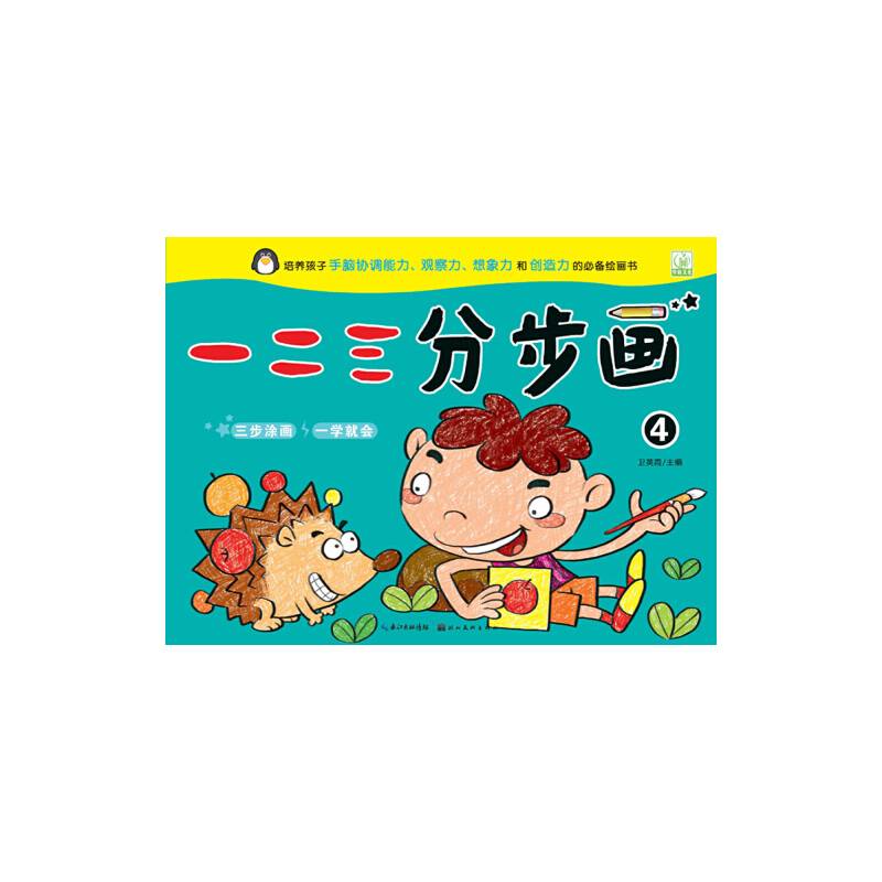 一二三分步画（4）
