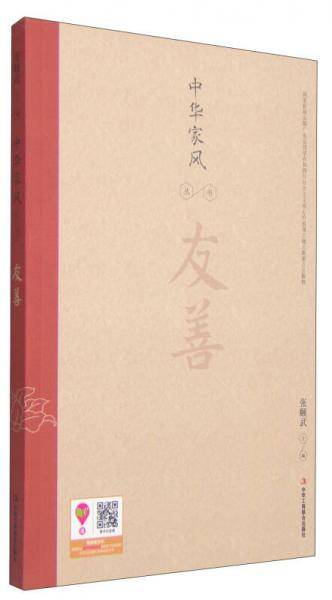 中华家风丛书：友善