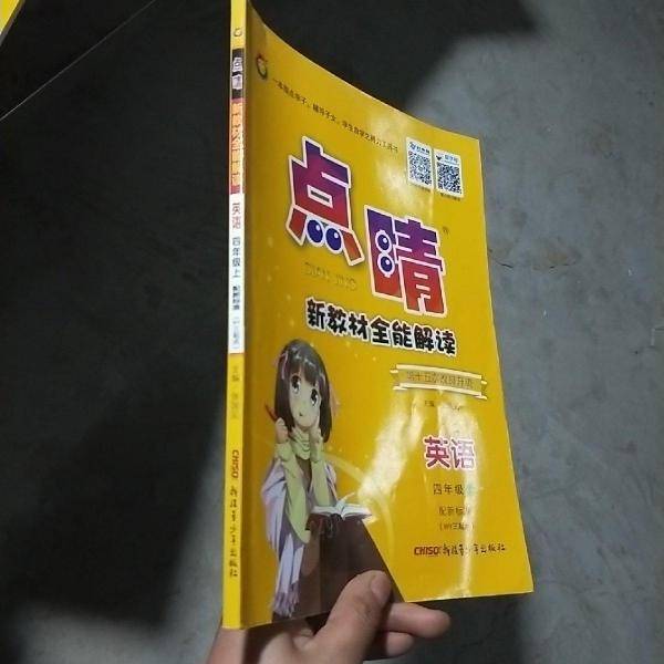 点睛新教材全能解读. 四年级英语