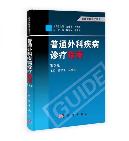 普通外科疾病诊疗指南（第3版）