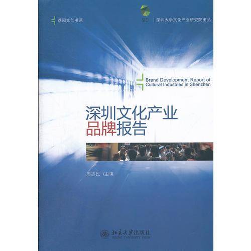 深圳文化产业品牌报告