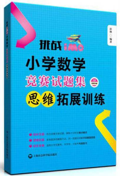 挑战IMO 小学数学竞赛试题集 思维拓展训练
