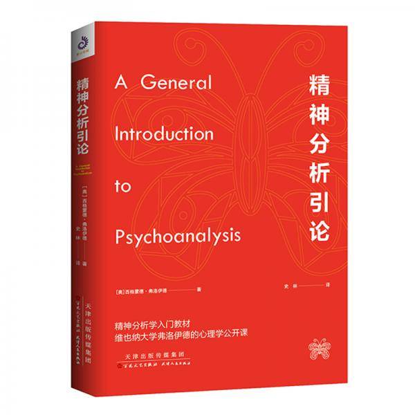 精神分析引论（2019全新译作，弗洛伊德著未删节）
