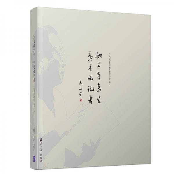 如果有来生还是做记者