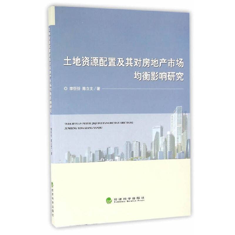 土地资源配置及其对房地产市场均衡影响研究