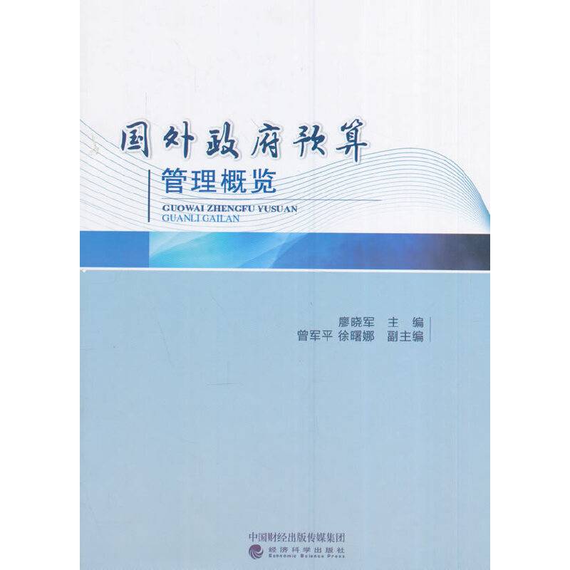 国外政府预算管理概览