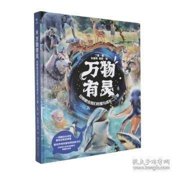 万物有灵 动物教会我们的爱与成长二三事