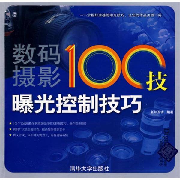 数码摄影100技