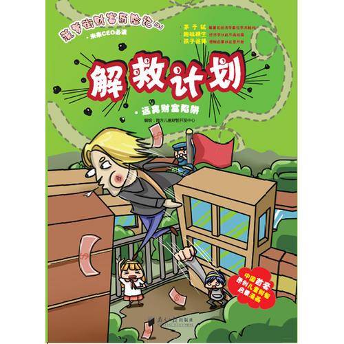 菠萝街财富历险记（三）・解救计划：远离财富陷阱