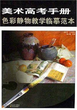 色彩静物教学临摹范本-美术高考手册