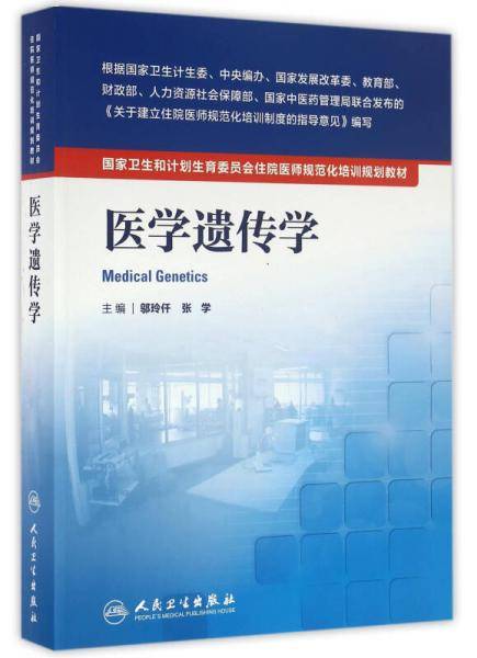 国家卫生和计划生育委员会住院医师规范化培训规划教材·医学遗传学