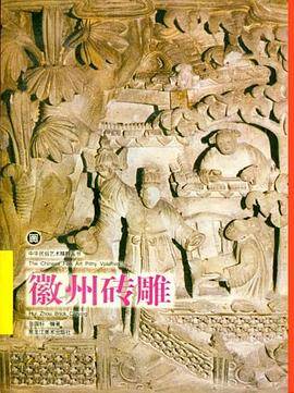 徽州砖雕