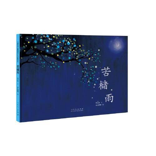苦槠雨（精装新版）红色主题绘本系列