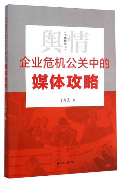企业危机公关中的媒体攻略