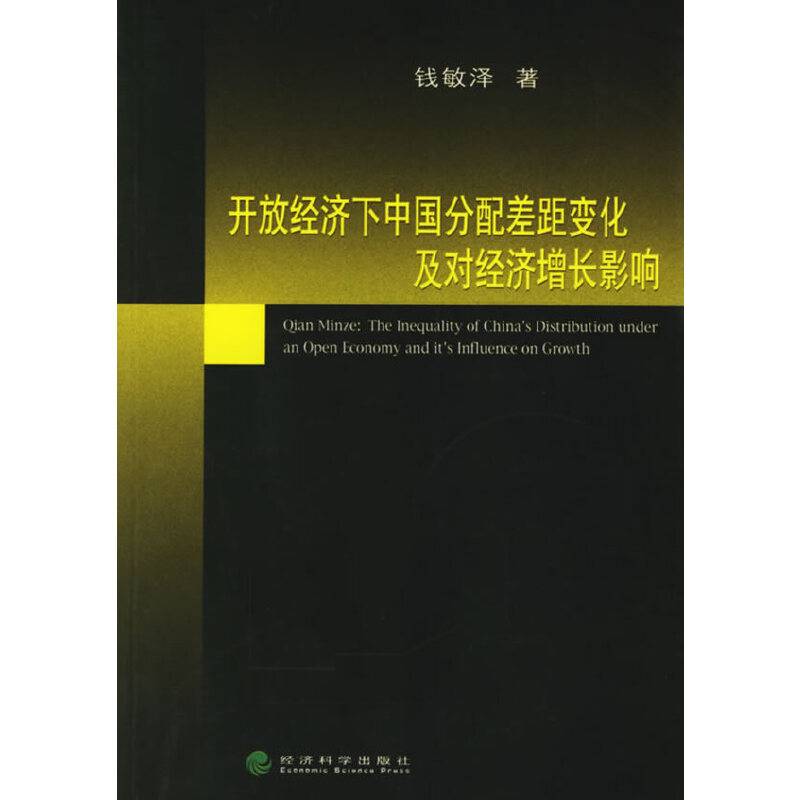 开放经济下中国分配差距变化及对经济增长影响