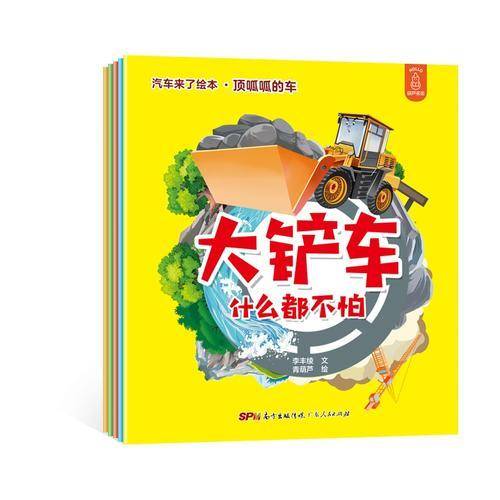 汽车来了绘本・顶呱呱的车