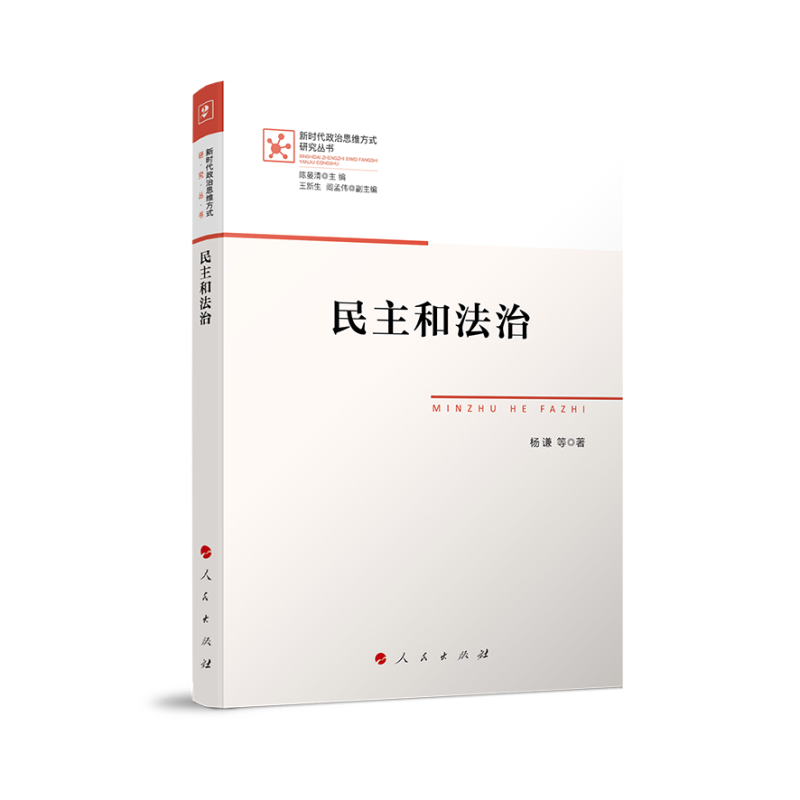 民主和法治（新时代政治思维方式研究丛书）